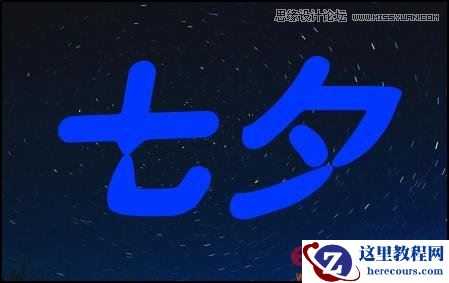 Photoshop制作逼真霓虹灯效果的七夕艺术字