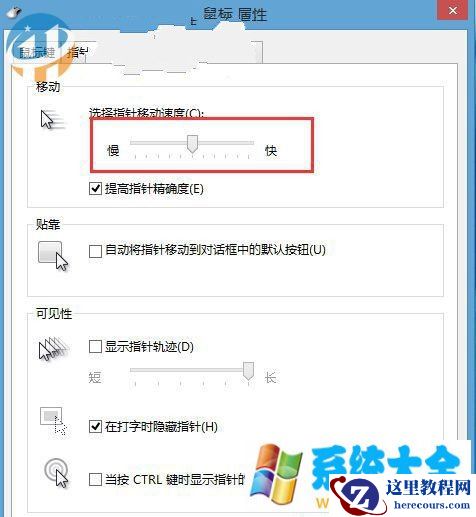 Win8系统调节触摸板灵敏度的方法