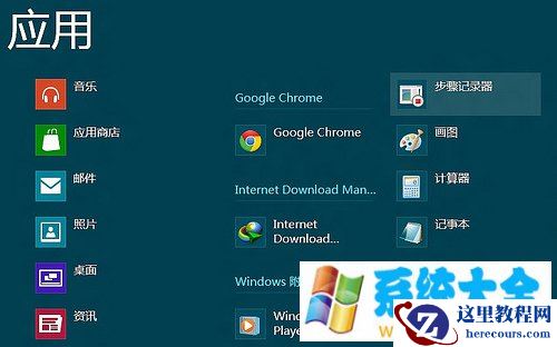 Win8如何使用步骤记录器功能