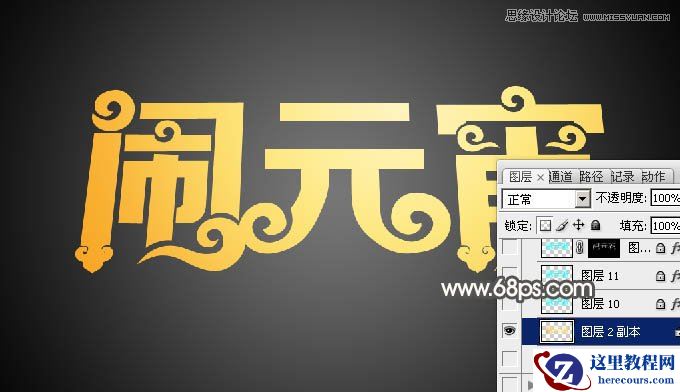 Photoshop制作金色大气的闹元宵艺术字