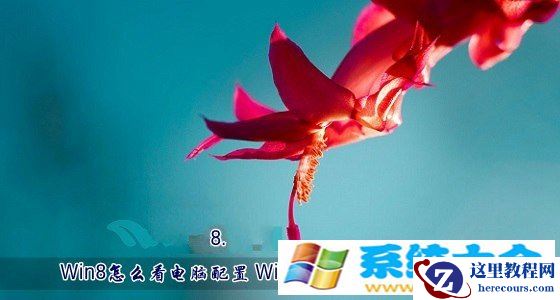 Win8怎么看电脑配置 Win8.1查看CPU与显卡配置办法