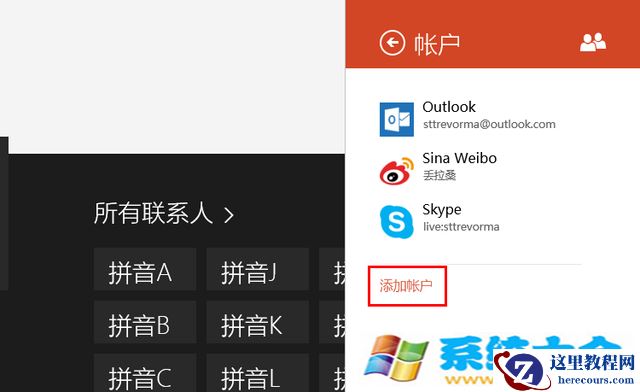 管理多账号好友 Win8.1人脉办法