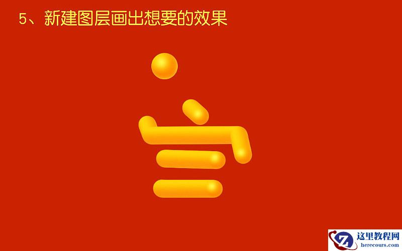 Photoshop制作橙色圆润的新年立体字