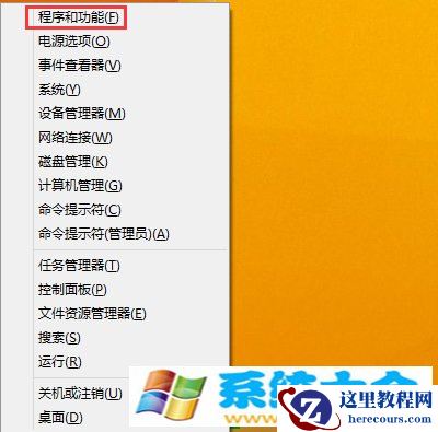Win8系统不借助第三方软件如何彻底删掉软件？