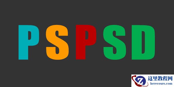 Photoshop字体教程：制作折叠试字教程