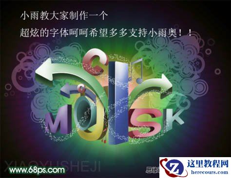 Photoshop制作漂亮的潮流立体字教程