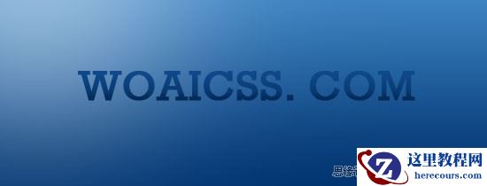 Potoshop制作内嵌效果文字