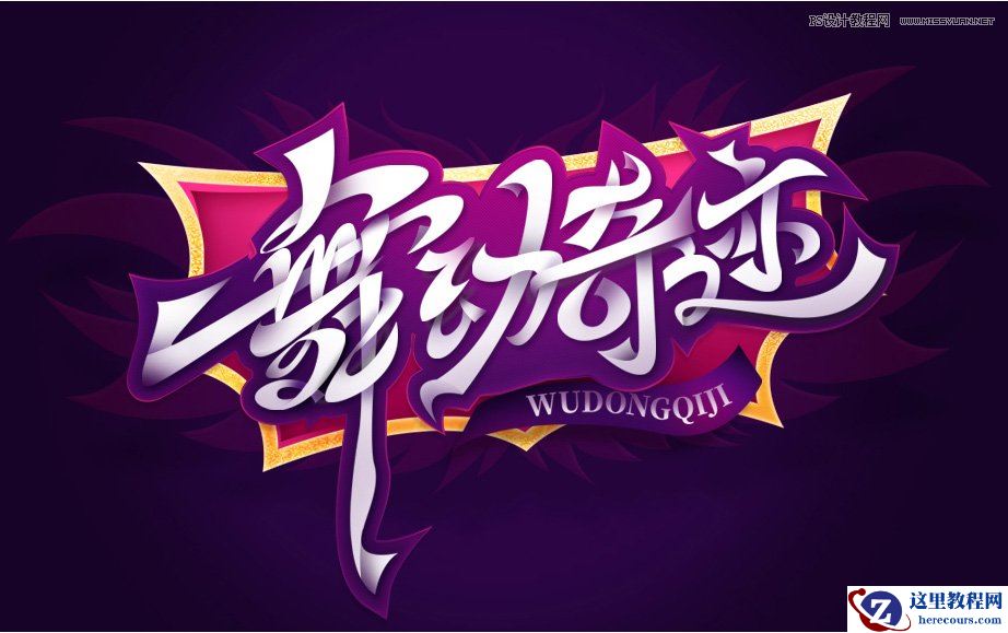 Photoshop设计舞动奇迹艺术字教程