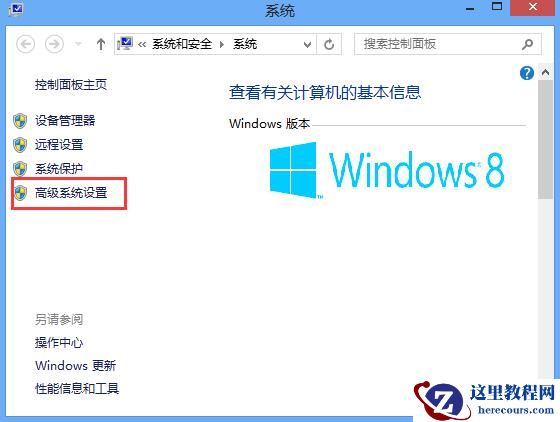 Win8系统怎么关闭视觉特效设置？