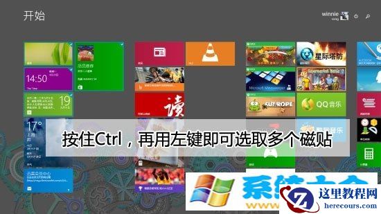 Win8.1Update怎么样多选开始磁贴