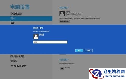 Win8创建图片密码与Pin码