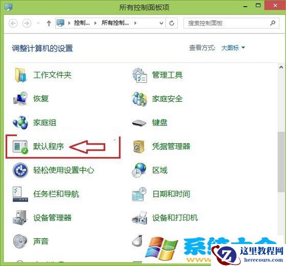 Win8.1怎么设置默认浏览器 Win8.1设置默认程序办法
