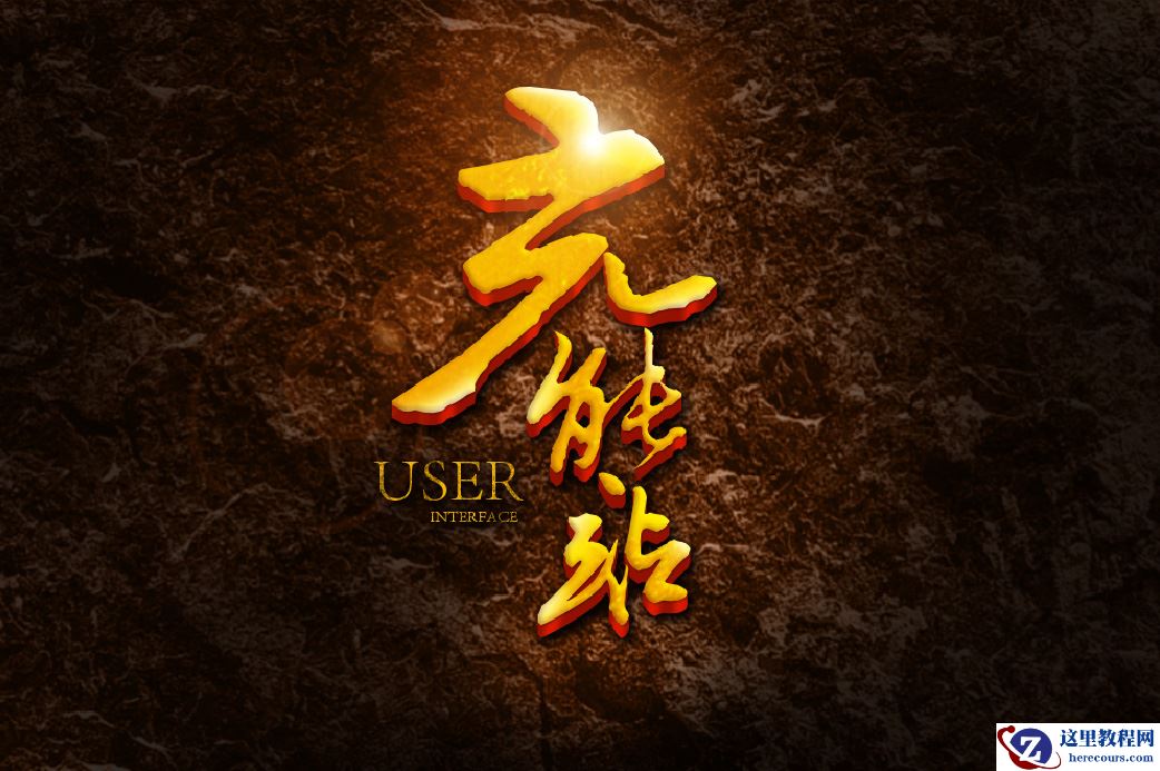 Photoshop制作立体效果的黄金艺术字