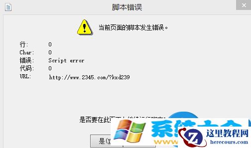 win8系统总是出现脚本错误提示怎么办