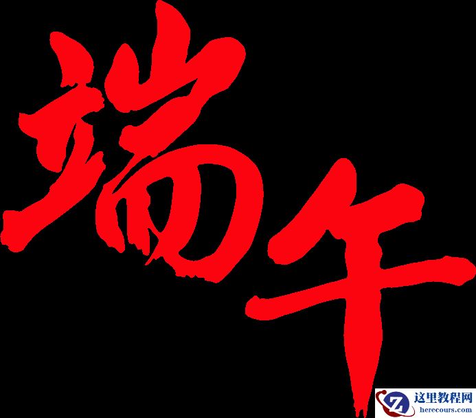 Photoshop制作金色华丽的端午节立体字