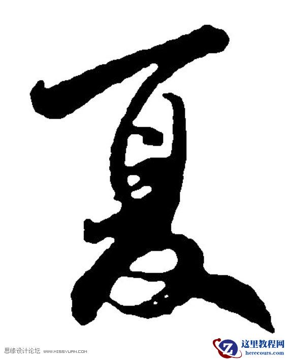 书法文字:用PS制作中国风水墨夏字