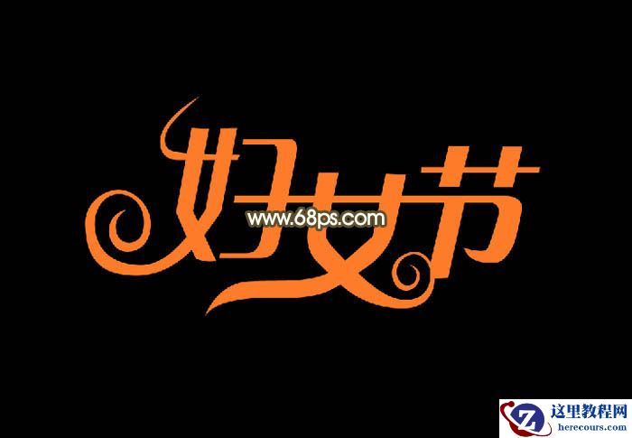 Photoshop制作38妇女节黄金艺术字