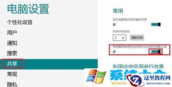 Win8怎么样设置是否显示最近打开的文件或程序