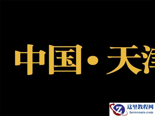 Photoshop制作立体黄金质感文字效果