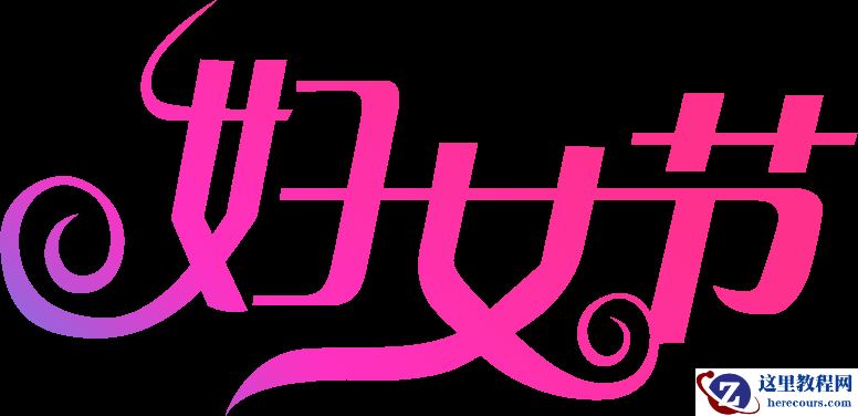 Photoshop制作38妇女节钻石艺术字教程