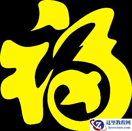 Photoshop制作金属大气的福字艺术字