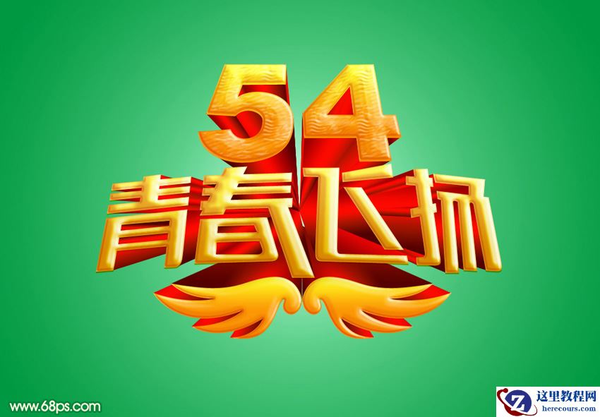 Photoshop制作54青春飞扬立体字教程