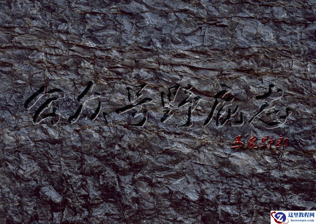 岩石文字:用PS制作一款逼真的岩石字