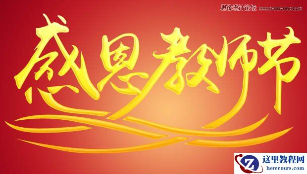 Photoshop制作感恩教师节黄金立体字