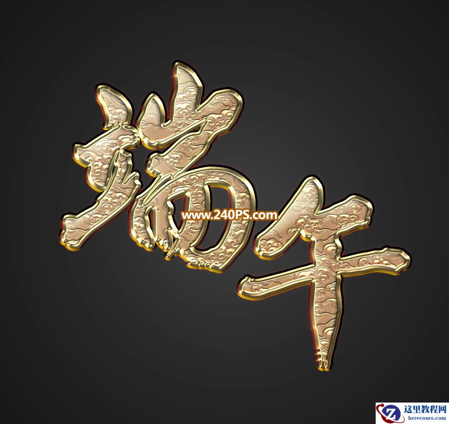 Photoshop制作金属质感的端午节艺术字