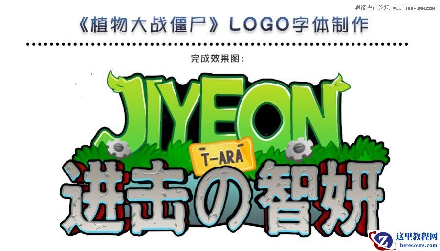 Photoshop制作植物大战僵尸风格艺术字