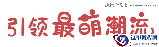 Photoshop制作卡通风格的海报字体教程