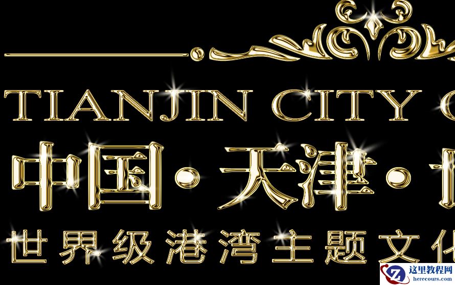 Photoshop制作立体黄金质感文字效果