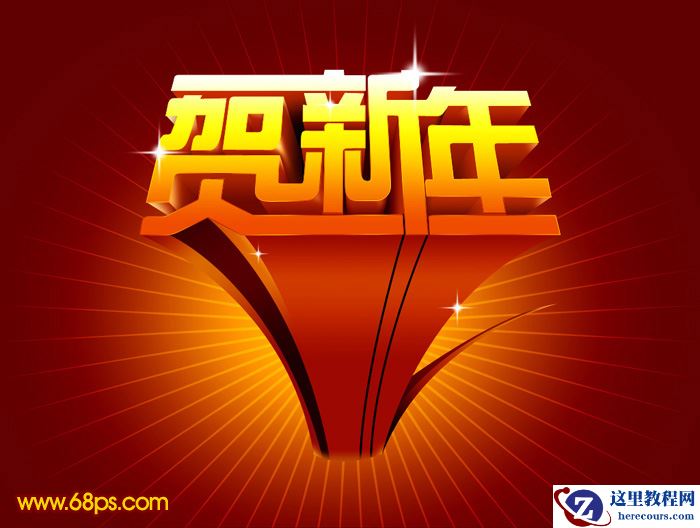 Photoshop打造超酷的贺新年立体字