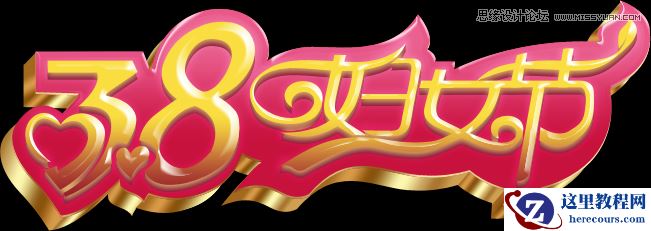 Photoshop设计妇女节华文字体教程