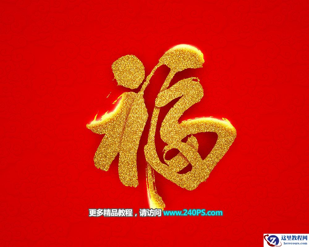 Photoshop制作金色大气的金沙福字