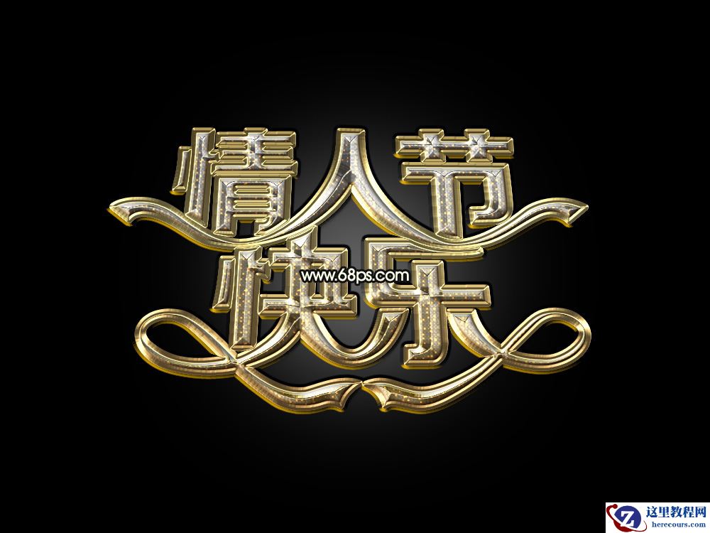Photoshop制作情人节快乐艺术字教程