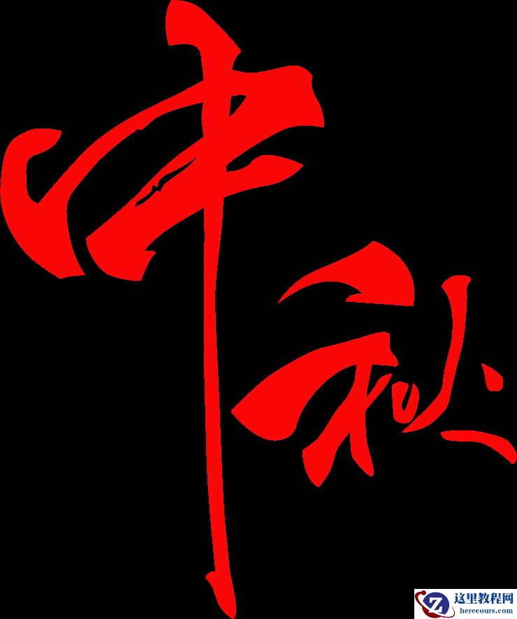 Photoshop制作金属质感的中秋艺术字教程