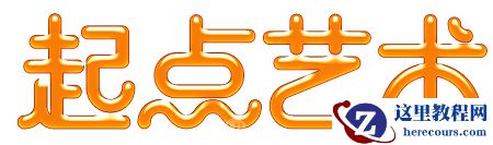 Photoshop制作蜂蜜特效的可爱艺术字教程