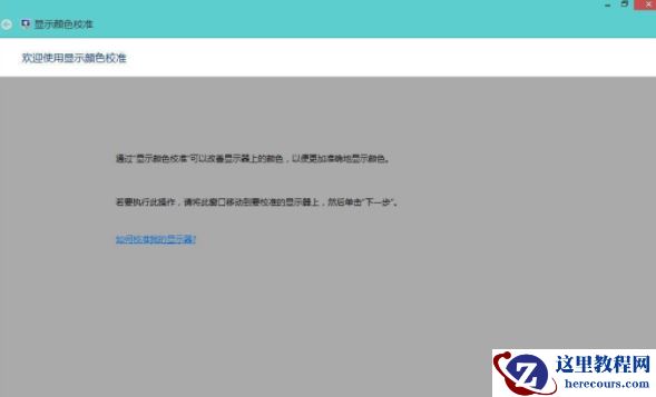 Win8系统如何校正屏幕颜色？Win8系统校正屏幕颜色的方法