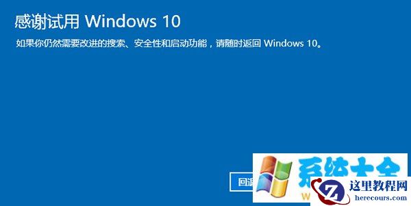 升级Win10系统后如何回退到Win7/Win8.1