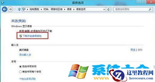 win8.1语言包安装如何操作？win8/8.1语言包安装办法