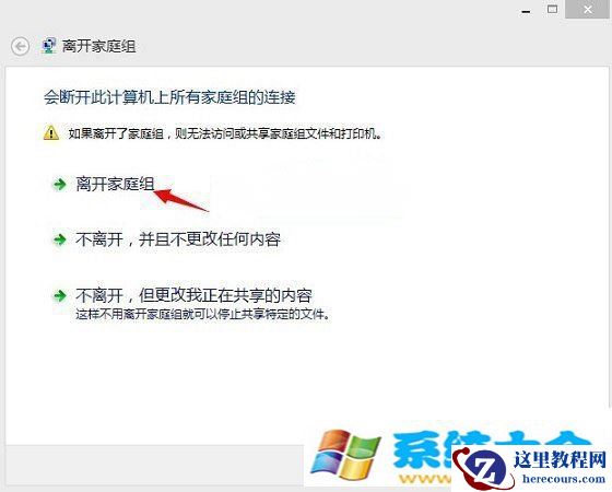 关闭Win8.1系统中家庭组退出家庭组的办法