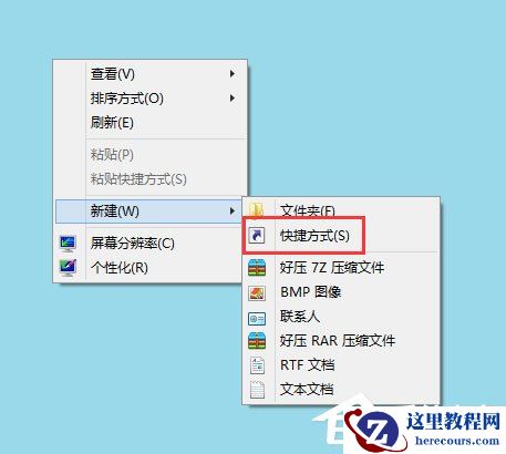 Win8电脑关机快捷键图标设置方法