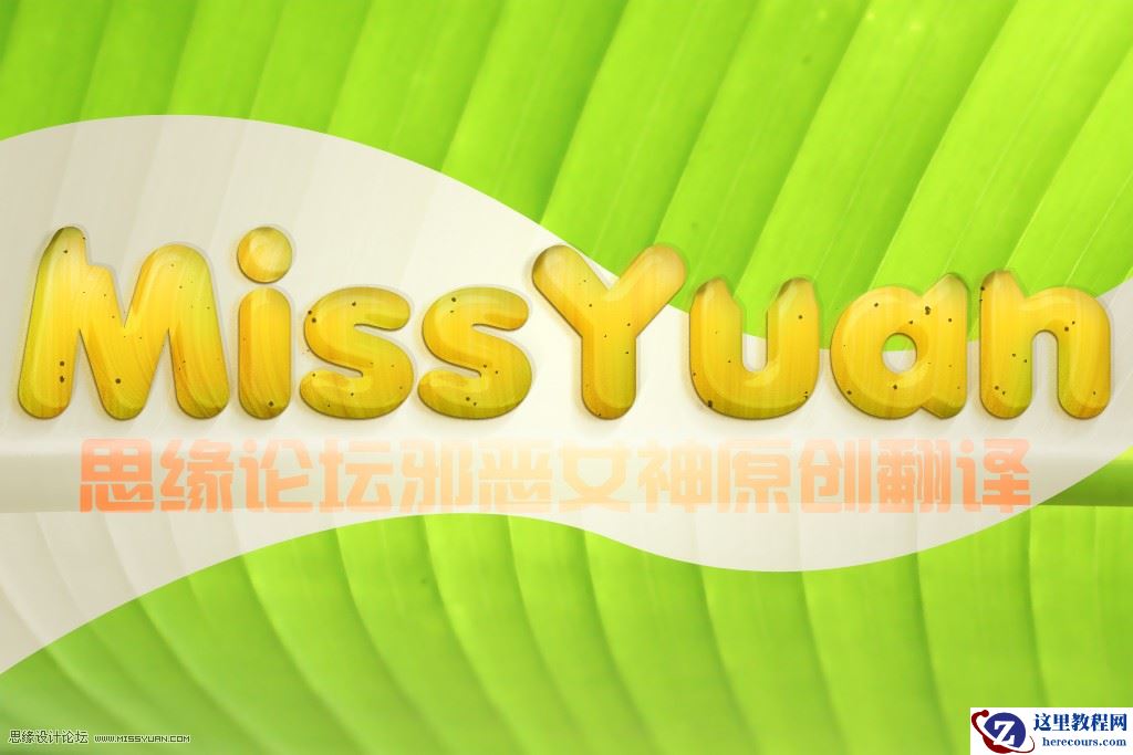 Photoshop制作超酷的香蕉主题艺术字