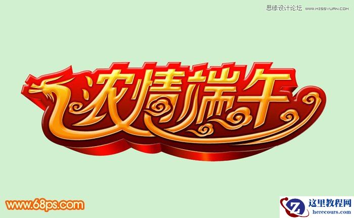 Photoshop制作浓情端午艺术字教程