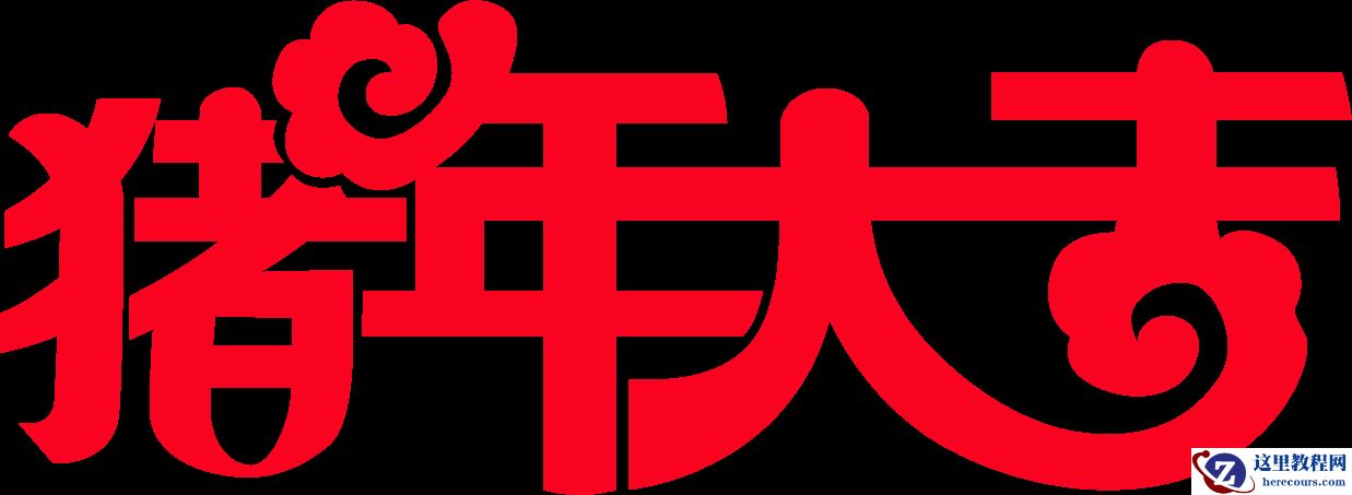 黄金文字：用PS制作猪年大吉艺术字
