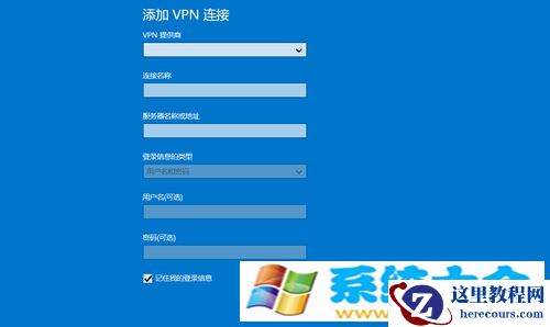 怎么样在Win8.1中快速设置VPN连接