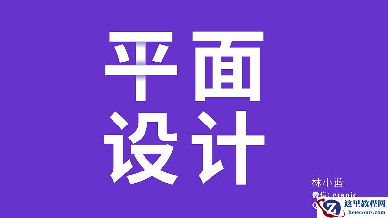 Photoshop制作叠加效果立体字教程