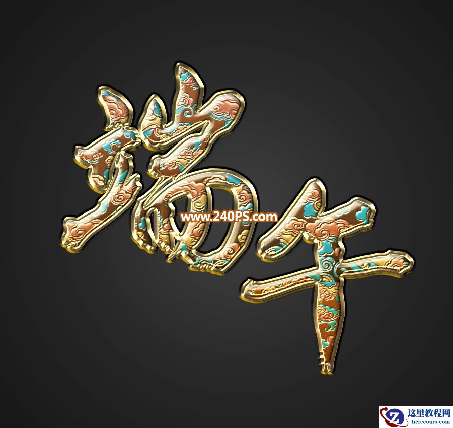 Photoshop制作金色大气的端午节艺术字