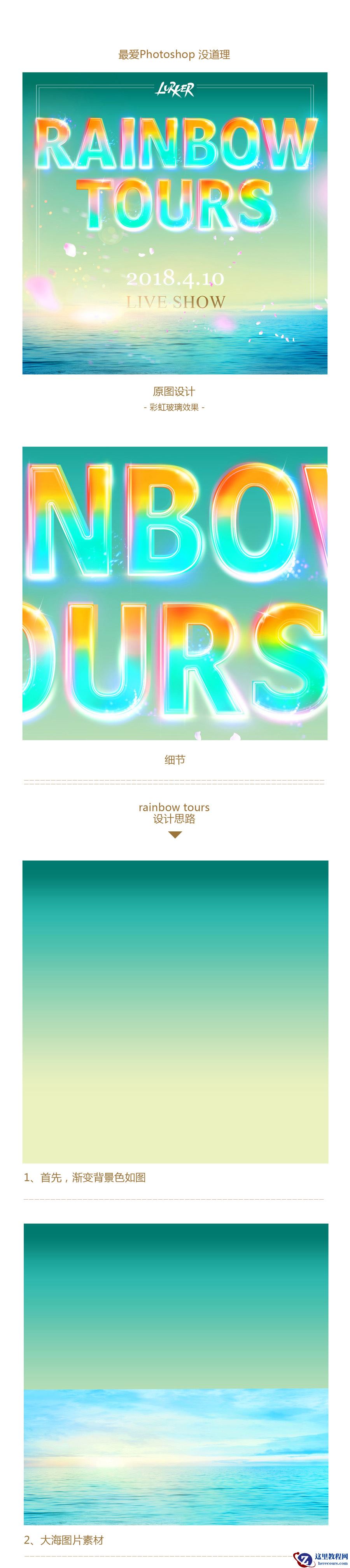 Photoshop设计时尚绚丽的彩虹玻璃字